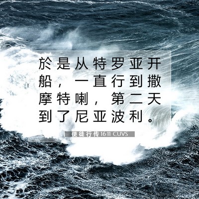Picture 07 - 使 徒 行 传 16:11 CUVS - 於 是 从 特 罗 亚 开 船 ， 一 直 行 - Bible Verse Picture
