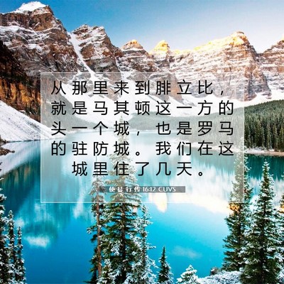 Picture 07 - 使 徒 行 传 16:12 CUVS - 从 那 里 来 到 腓 立 比 ， 就 是 马 - Bible Verse Picture