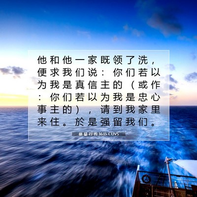Picture 07 - 使 徒 行 传 16:15 CUVS - 他 和 他 一 家 既 领 了 洗 ， 便 求 - Bible Verse Picture