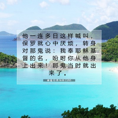 Picture 07 - 使 徒 行 传 16:18 CUVS - 他 一 连 多 日 这 样 喊 叫 ， 保 罗 - Bible Verse Picture