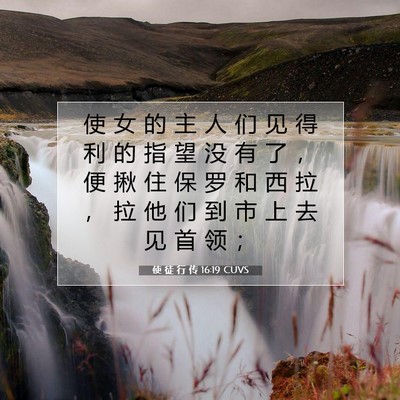 Picture 07 - 使 徒 行 传 16:19 CUVS - 使 女 的 主 人 们 见 得 利 的 指 望 - Bible Verse Picture