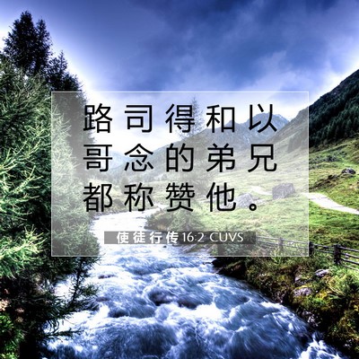 Picture 07 - 使 徒 行 传 16:2 CUVS - 路 司 得 和 以 哥 念 的 弟 兄 都 称 - Bible Verse Picture
