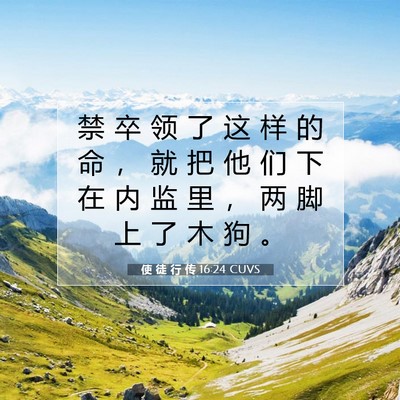 Picture 07 - 使 徒 行 传 16:24 CUVS - 禁 卒 领 了 这 样 的 命 ， 就 把 他 - Bible Verse Picture