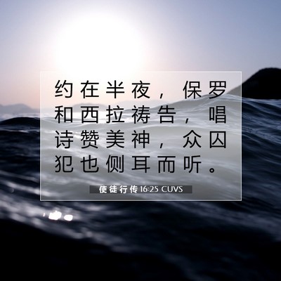 Picture 07 - 使 徒 行 传 16:25 CUVS - 约 在 半 夜 ， 保 罗 和 西 拉 祷 告 - Bible Verse Picture