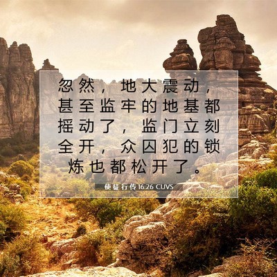 Picture 07 - 使 徒 行 传 16:26 CUVS - 忽 然 ， 地 大 震 动 ， 甚 至 监 牢 - Bible Verse Picture