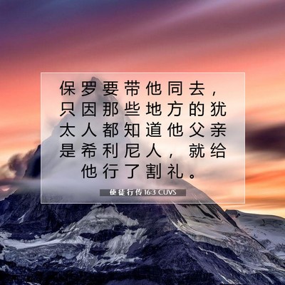 Picture 07 - 使 徒 行 传 16:3 CUVS - 保 罗 要 带 他 同 去 ， 只 因 那 些 - Bible Verse Picture