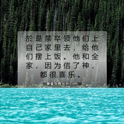 Picture 07 - 使 徒 行 传 16:34 CUVS - 於 是 禁 卒 领 他 们 上 自 己 家 里 - Bible Verse Picture