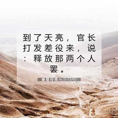 Picture 07 - 使 徒 行 传 16:35 CUVS - 到 了 天 亮 ， 官 长 打 发 差 役 来 - Bible Verse Picture