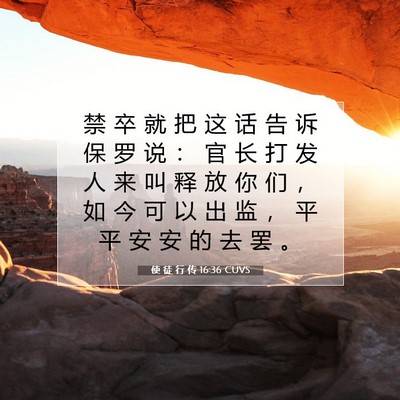 Picture 07 - 使 徒 行 传 16:36 CUVS - 禁 卒 就 把 这 话 告 诉 保 罗 说 ： - Bible Verse Picture