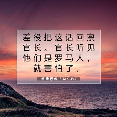 Picture 07 - 使 徒 行 传 16:38 CUVS - 差 役 把 这 话 回 禀 官 长 。 官 长 - Bible Verse Picture