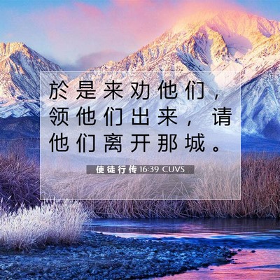 Picture 07 - 使 徒 行 传 16:39 CUVS - 於 是 来 劝 他 们 ， 领 他 们 出 来 - Bible Verse Picture