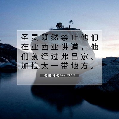Picture 07 - 使 徒 行 传 16:6 CUVS - 圣 灵 既 然 禁 止 他 们 在 亚 西 亚 - Bible Verse Picture