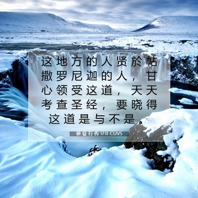 Picture 07 - 使 徒 行 传 17:11 CUVS - 这 地 方 的 人 贤 於 帖 撒 罗 尼 迦 - Bible Verse Picture
