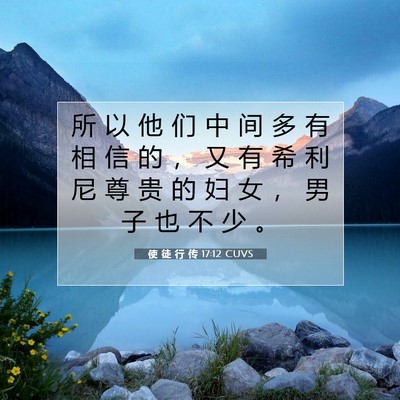 Picture 07 - 使 徒 行 传 17:12 CUVS - 所 以 他 们 中 间 多 有 相 信 的 ， - Bible Verse Picture