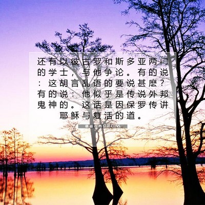 Picture 07 - 使 徒 行 传 17:18 CUVS - 还 有 以 彼 古 罗 和 斯 多 亚 两 门 - Bible Verse Picture