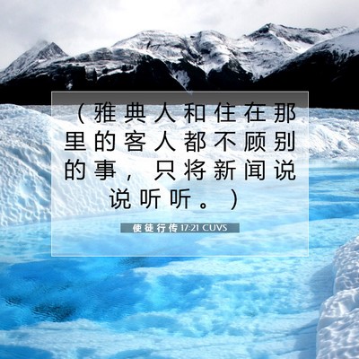 Picture 07 - 使 徒 行 传 17:21 CUVS - （ 雅 典 人 和 住 在 那 里 的 客 人 - Bible Verse Picture