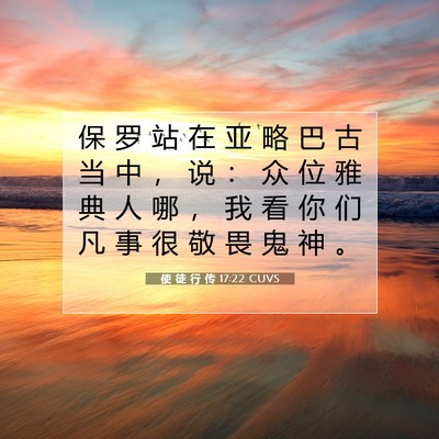 Picture 07 - 使 徒 行 传 17:22 CUVS - 保 罗 站 在 亚 略 巴 古 当 中 ， 说 - Bible Verse Picture