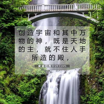 Picture 07 - 使 徒 行 传 17:24 CUVS - 创 造 宇 宙 和 其 中 万 物 的 神 ， - Bible Verse Picture
