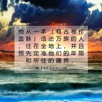 Picture 07 - 使 徒 行 传 17:26 CUVS - 他 从 一 本 （ 有 古 卷 作 血 脉 ） - Bible Verse Picture