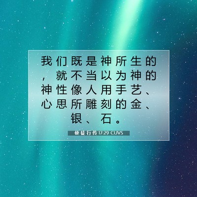 Picture 07 - 使 徒 行 传 17:29 CUVS - 我 们 既 是 神 所 生 的 ， 就 不 当 - Bible Verse Picture