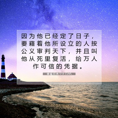 Picture 07 - 使 徒 行 传 17:31 CUVS - 因 为 他 已 经 定 了 日 子 ， 要 藉 - Bible Verse Picture