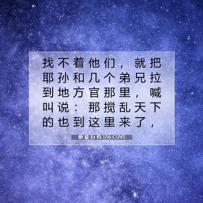 Picture 07 - 使 徒 行 传 17:6 CUVS - 找 不 着 他 们 ， 就 把 耶 孙 和 几 - Bible Verse Picture