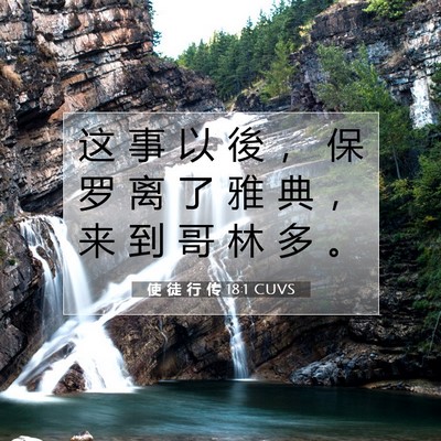 Picture 07 - 使 徒 行 传 18:1 CUVS - 这 事 以 後 ， 保 罗 离 了 雅 典 ， - Bible Verse Picture