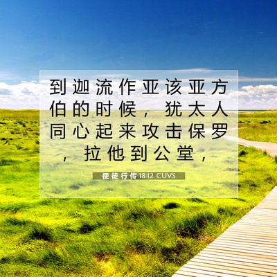 Picture 07 - 使 徒 行 传 18:12 CUVS - 到 迦 流 作 亚 该 亚 方 伯 的 时 候 - Bible Verse Picture