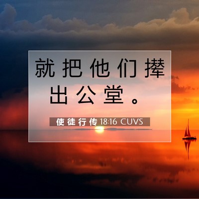 Picture 07 - 使 徒 行 传 18:16 CUVS - 就 把 他 们 撵 出 公 堂 - Bible Verse Picture