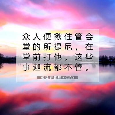 Picture 07 - 使 徒 行 传 18:17 CUVS - 众 人 便 揪 住 管 会 堂 的 所 提 尼 - Bible Verse Picture