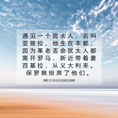 Picture 07 - 使 徒 行 传 18:2 CUVS - 遇 见 一 个 犹 太 人 ， 名 叫 亚 居 - Bible Verse Picture