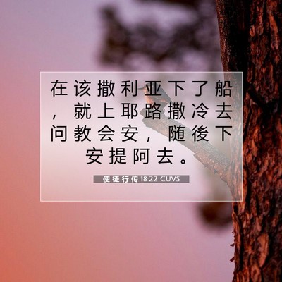 Picture 07 - 使 徒 行 传 18:22 CUVS - 在 该 撒 利 亚 下 了 船 ， 就 上 耶 - Bible Verse Picture