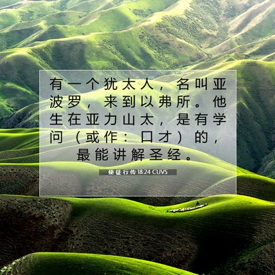 Picture 07 - 使 徒 行 传 18:24 CUVS - 有 一 个 犹 太 人 ， 名 叫 亚 波 罗 - Bible Verse Picture