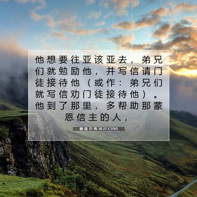 Picture 07 - 使 徒 行 传 18:27 CUVS - 他 想 要 往 亚 该 亚 去 ， 弟 兄 们 - Bible Verse Picture