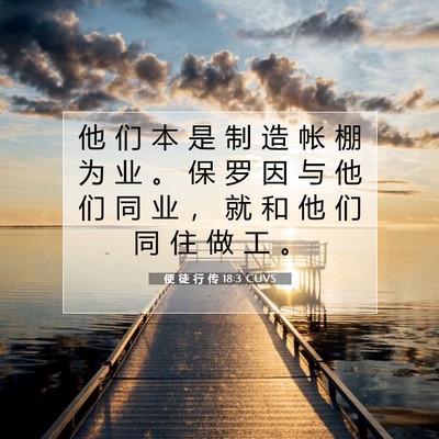 Picture 07 - 使 徒 行 传 18:3 CUVS - 他 们 本 是 制 造 帐 棚 为 业 。 保 - Bible Verse Picture