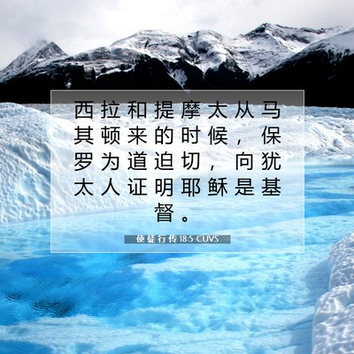 Picture 07 - 使 徒 行 传 18:5 CUVS - 西 拉 和 提 摩 太 从 马 其 顿 来 的 - Bible Verse Picture