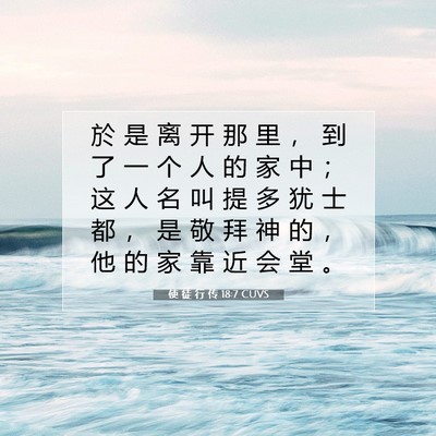 Picture 07 - 使 徒 行 传 18:7 CUVS - 於 是 离 开 那 里 ， 到 了 一 个 人 - Bible Verse Picture