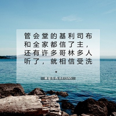 Picture 07 - 使 徒 行 传 18:8 CUVS - 管 会 堂 的 基 利 司 布 和 全 家 都 - Bible Verse Picture