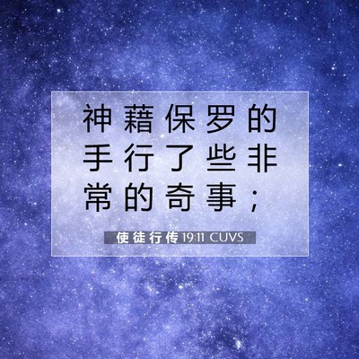 Picture 07 - 使 徒 行 传 19:11 CUVS - 神 藉 保 罗 的 手 行 了 些 非 常 的 - Bible Verse Picture