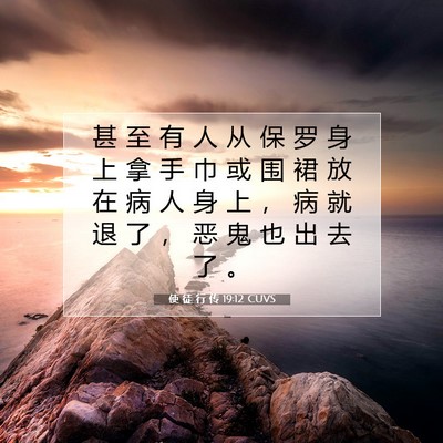Picture 07 - 使 徒 行 传 19:12 CUVS - 甚 至 有 人 从 保 罗 身 上 拿 手 巾 - Bible Verse Picture