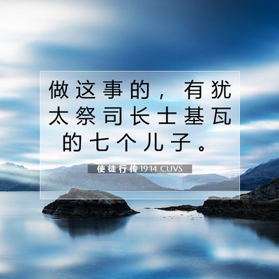 Picture 07 - 使 徒 行 传 19:14 CUVS - 做 这 事 的 ， 有 犹 太 祭 司 长 士 - Bible Verse Picture