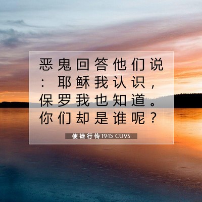 Picture 07 - 使 徒 行 传 19:15 CUVS - 恶 鬼 回 答 他 们 说 ： 耶 稣 我 认 - Bible Verse Picture