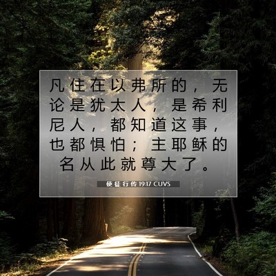 Picture 07 - 使 徒 行 传 19:17 CUVS - 凡 住 在 以 弗 所 的 ， 无 论 是 犹 - Bible Verse Picture