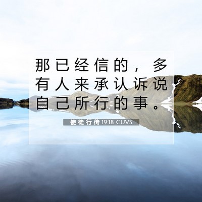 Picture 07 - 使 徒 行 传 19:18 CUVS - 那 已 经 信 的 ， 多 有 人 来 承 认 - Bible Verse Picture