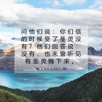 Picture 07 - 使 徒 行 传 19:2 CUVS - 问 他 们 说 ： 你 们 信 的 时 候 受 - Bible Verse Picture