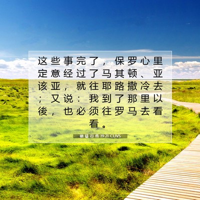 Picture 07 - 使 徒 行 传 19:21 CUVS - 这 些 事 完 了 ， 保 罗 心 里 定 意 - Bible Verse Picture
