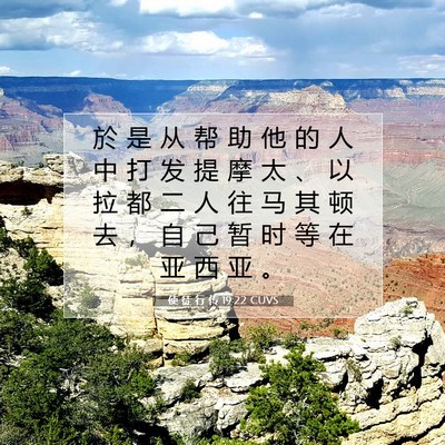 Picture 07 - 使 徒 行 传 19:22 CUVS - 於 是 从 帮 助 他 的 人 中 打 发 提 - Bible Verse Picture
