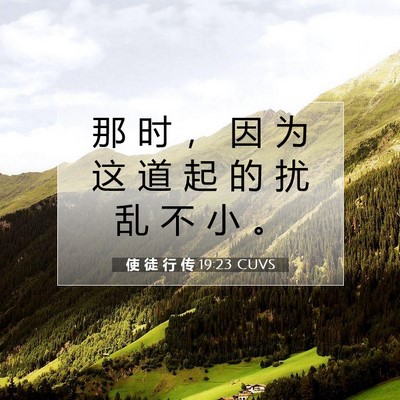 Picture 07 - 使 徒 行 传 19:23 CUVS - 那 时 ， 因 为 这 道 起 的 扰 乱 不 - Bible Verse Picture
