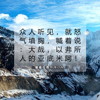Picture 07 - 使 徒 行 传 19:28 CUVS - 众 人 听 见 ， 就 怒 气 填 胸 ， 喊 - Bible Verse Picture