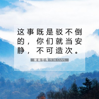 Picture 07 - 使 徒 行 传 19:36 CUVS - 这 事 既 是 驳 不 倒 的 ， 你 们 就 - Bible Verse Picture